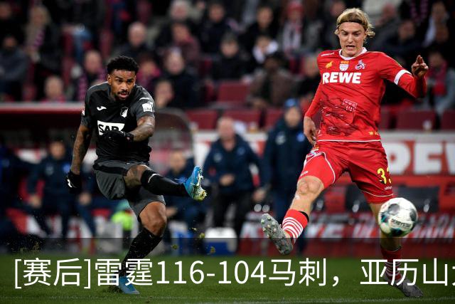 [赛后]雷霆116-104马刺，亚历山大32分5板4助，福克斯14分7板7助